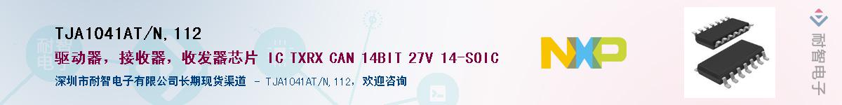 TJA1041AT/N,112����(y��ng)��-�������