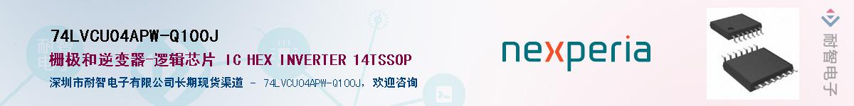 74LVCU04APW-Q100J����(y��ng)��-�������