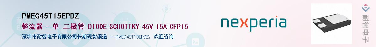 PMEG45T15EPDZ����(y��ng)��-�������