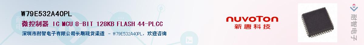 W79E532A40PL����(y��ng)��-�������