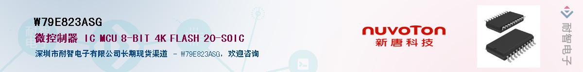 W79E823ASG����(y��ng)��-�������