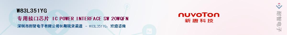 W83L351YG����(y��ng)��-�������