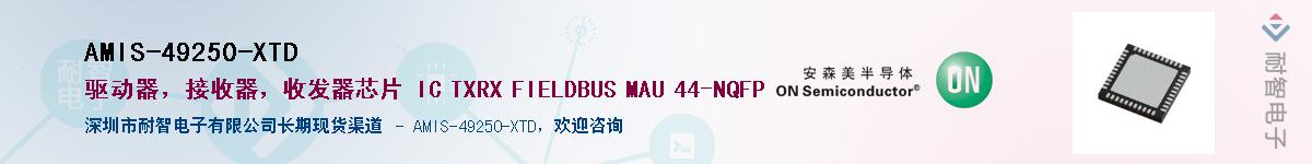 AMIS-49250-XTD����(y��ng)��-�������