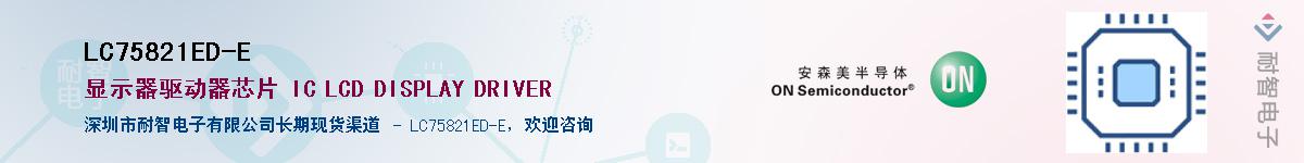 LC75821ED-E����(y��ng)��-�������