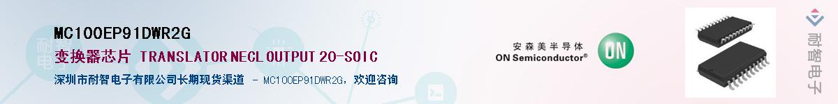 MC100EP91DWR2G����(y��ng)��-�������