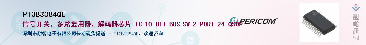 PI3B3384QE������-�������