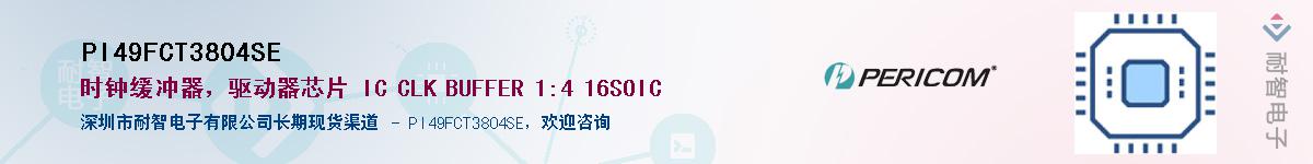 PI49FCT3804SE����(y��ng)��-�������