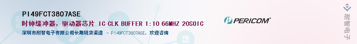 PI49FCT3807ASE������-�������