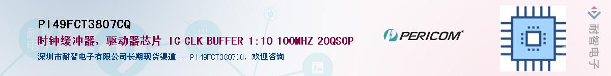 PI49FCT3807CQ������-�������