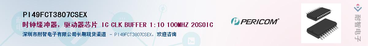 PI49FCT3807CSEX������-�������