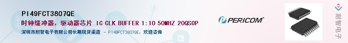 PI49FCT3807QE������-�������