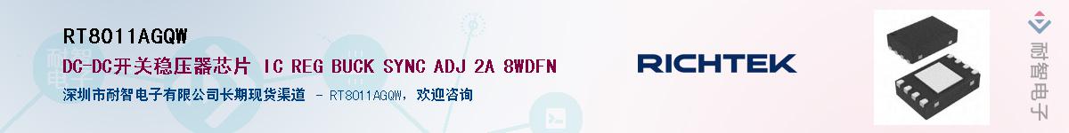 RT8011AGQW����(y��ng)��-�������