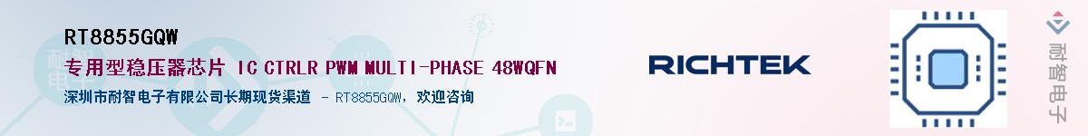 RT8855GQW����(y��ng)��-�������