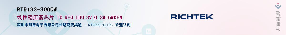 RT9193-30GQW����(y��ng)��-�������