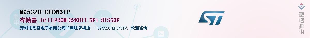 M95320-DFDW6TP����(y��ng)��-�������