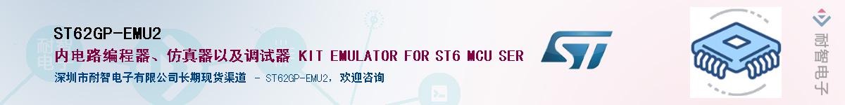 ST62GP-EMU2������-�������