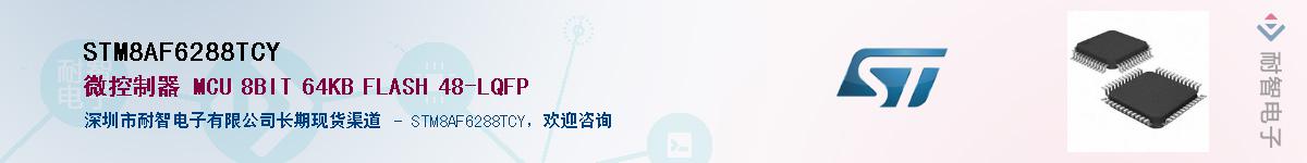 STM8AF6288TCY������-�������