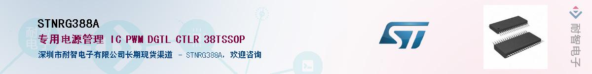 STNRG388A������-�������