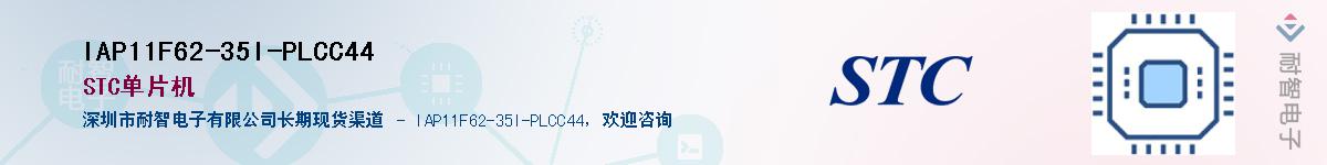 IAP11F62-35I-PLCC44����(y��ng)��-�������