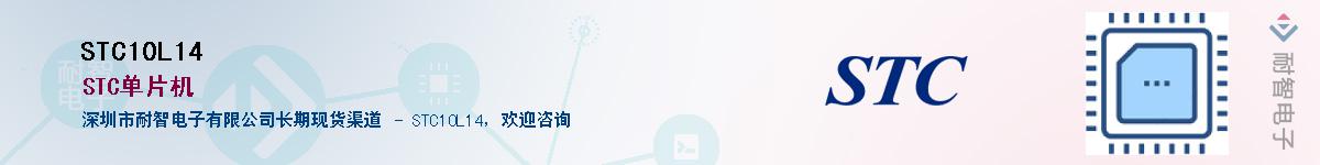 STC10L14������-�������