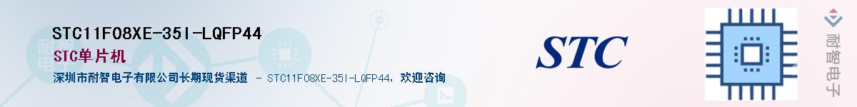 STC11F08XE-35I-LQFP44������-�������
