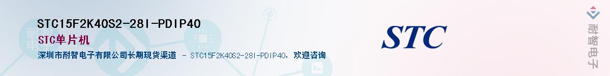 STC15F2K40S2-28I-PDIP40������-�������