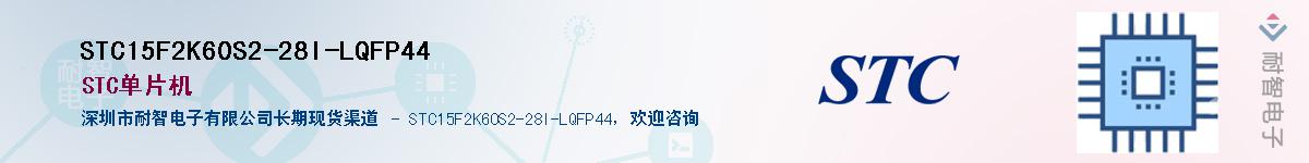 STC15F2K60S2-28I-LQFP44����(y��ng)��-�������
