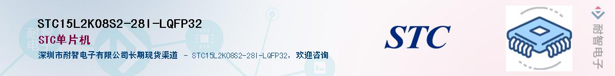 STC15L2K08S2-28I-LQFP32����(y��ng)��-�������