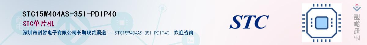 STC15W404AS-35I-PDIP40������-�������