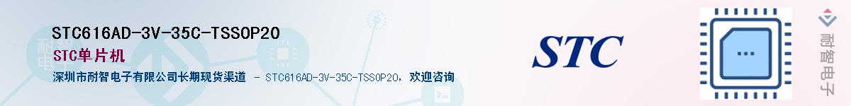 STC616AD-3V-35C-TSSOP20����(y��ng)��-�������
