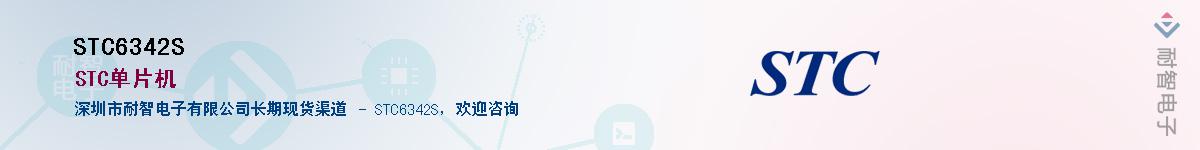 STC6342S������-�������