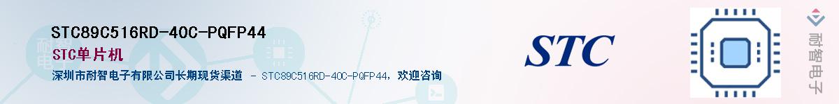 STC89C516RD-40C-PQFP44������-�������
