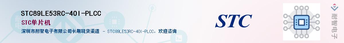 STC89LE53RC-40I-PLCC������-�������