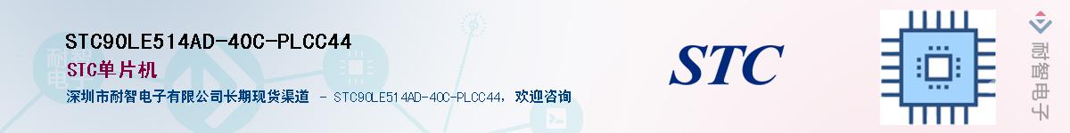 STC90LE514AD-40C-PLCC44������-�������