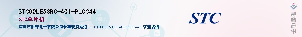 STC90LE53RC-40I-PLCC44������-�������