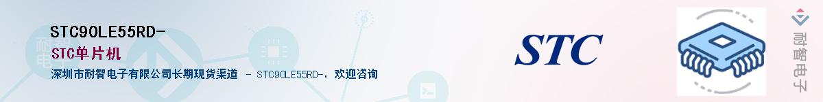 STC90LE55RD-������-�������