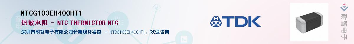 NTCG103EH400HT1����(y��ng)��-�������