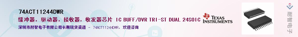 74ACT11244DWR����(y��ng)��-�������