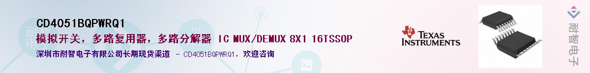 CD4051BQPWRQ1����(y��ng)��-�������
