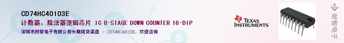 CD74HC40103E����(y��ng)��-�������