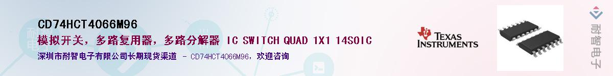 CD74HCT4066M96����(y��ng)��-�������
