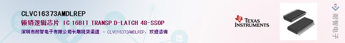 CLVC16373AMDLREP����(y��ng)��-�������