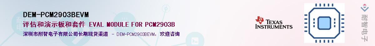 DEM-PCM2903BEVM����(y��ng)��-�������