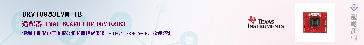 DRV10983EVM-TB������-�������