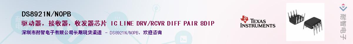 DS8921N/NOPB����(y��ng)��-�������