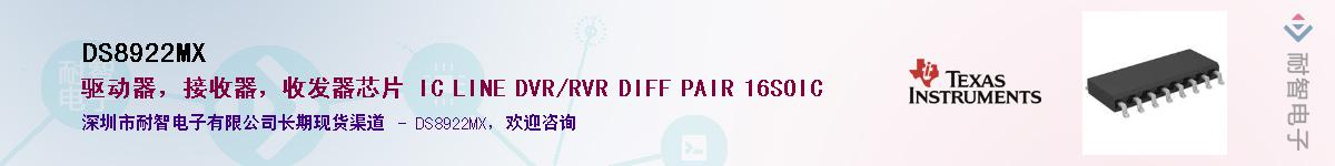 DS8922MX������-�������