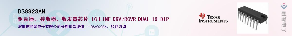 DS8923AN����(y��ng)��-�������