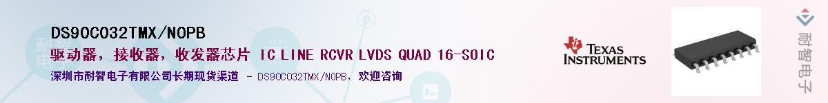 DS90C032TMX/NOPB����(y��ng)��-�������