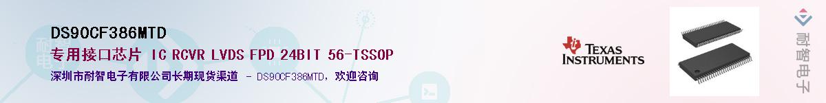 DS90CF386MTD������-�������