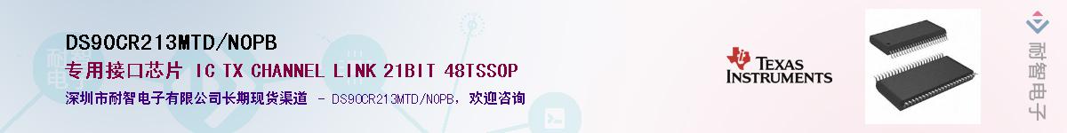 DS90CR213MTD/NOPB������-�������